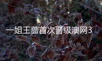 一姐王蔷首次晋级澳网32强 附王蔷个人资料及所获奖项