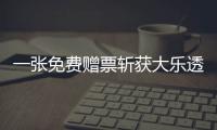 一张免费赠票斩获大乐透968万 中奖站主直言太意外