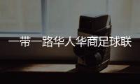 一带一路华人华商足球联盟胡志明市联络处成立