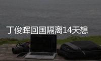 丁俊晖回国隔离14天想念女儿：再不见你 你就长大了