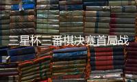 三星杯三番棋决赛首局战罢 廖元赫胜丁浩先下一城