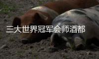 三大世界冠军会师酒都 仁怀酱香围甲主场迎蜀中豪强