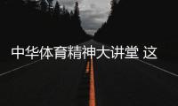 中华体育精神大讲堂 这次梁靖崑陈熠当老师