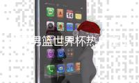 中国男篮世界杯热身赛出战了17场 数量位居各队之首