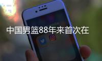 中国男篮88年来首次在FIBA体系比赛输给日本