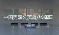 中国男双公茂鑫/张择获大满贯赛场首胜 澳网次轮对阵情况