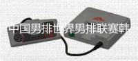 中国男排世界男排联赛韩国首尔站最新14人名单阵容