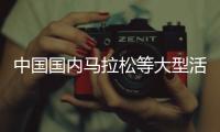中国国内马拉松等大型活动、赛事暂不恢复