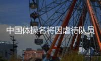 中国体操名将因虐待队员遭禁 为成绩这代价值得吗