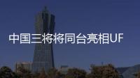 中国三将将同台亮相UFC格斗之夜 展现中国力量