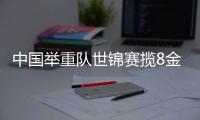 中国举重队世锦赛揽8金 第7日中国队田涛再夺1金