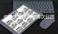 中国大满贯资格赛次日国乒8胜1负 杨屹韵输内战