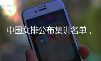 中国女排公布集训名单，两名广东球员入选“蔡家军”