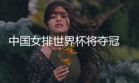 中国女排世界杯将夺冠 朱婷锁定2019女排世界杯MVP