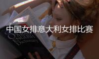 中国女排意大利女排比赛视频直播 世联赛2019决赛4强录像
