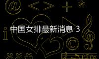 中国女排最新消息 3