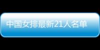 中国女排最新21人名单 朱婷归队张常宁因伤缺席