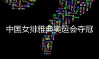 中国女排雅典奥运会夺冠20周年 “黄金一代”聚首
