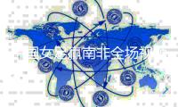 中国女足赢南非全场视频回放 中国女足vs南非直播观看