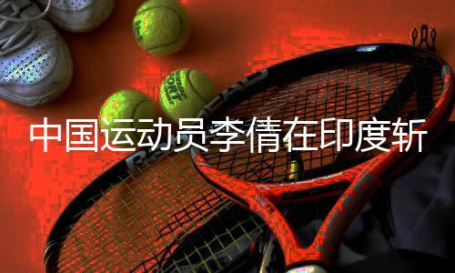 中国运动员李倩在印度斩获女子拳击75公斤级冠军