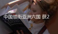 中国领衔亚洲六国 获2018高尔夫世界杯参赛资格