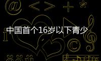 中国首个16岁以下青少年全国性冰球比赛开赛