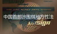 中国首部涉围棋地方性法规“落子”浙江衢州