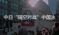 中日“隔空对战”中国泳队全线溃败 或因2点成绩不佳