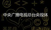 中央广播电视总台央视体育频道暂停与火箭队合作