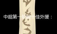 中超第一阶段十佳外援：法比奥领跑 席尔瓦低开高走