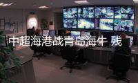 中超海港战青岛海牛 残阵海港队能否防住青岛姆巴佩？