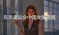 东京奥运会中国女排资格赛比赛赛程 比赛直播入口地址