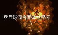 乒乓球混合团体世界杯 国乒8