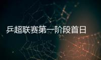 乒超联赛第一阶段首日 林高远2连败王曼昱因病退赛