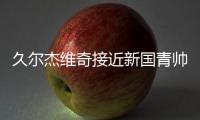 久尔杰维奇接近新国青帅位 带队理念和态度深得认可