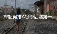 排超男排A级季后赛第一阶段 沪津分获小组第1晋级