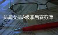 排超女排A级季后赛苏津同获3连胜 上海3