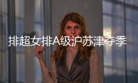 排超女排A级沪苏津夺季后赛开门红 北汽2