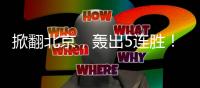 掀翻北京，轰出5连胜！CBA大黑马诞生，他们也有机会夺冠