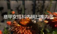 意甲女排科内横扫库内奥夺12连胜 朱婷18分冠全场