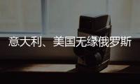 意大利、美国无缘俄罗斯世界杯32强 赞助商的“钱包”损失惨重