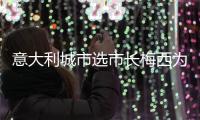 意大利城市选市长梅西为什么有投票权 国籍的原因吗