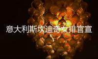 意大利斯坎迪奇女排官宣换帅 加斯帕里取代安蒂加