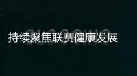 持续聚焦联赛健康发展 中足联邀五大联赛专家分享经验