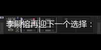 李嗣镕再迎下一个选择：足球永远是我最关注的事情