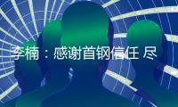 李楠：感谢首钢信任 尽一份力助球队重回正轨