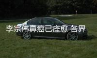 李宗伟鼻癌已痊愈 各界人士盼其恢复健康重返巅峰