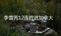 李雪芮12连胜进加拿大赛决赛 国羽男女单PK日本
