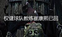 权健球队教练崔康熙已回天津 或降薪继续执教履行合约