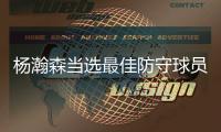 杨瀚森当选最佳防守球员 吴前成为最佳第六人